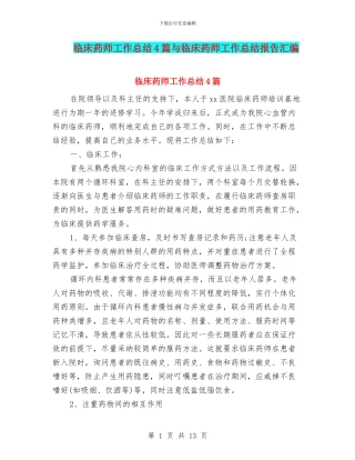 临床药师工作总结4篇与临床药师工作总结报告汇编