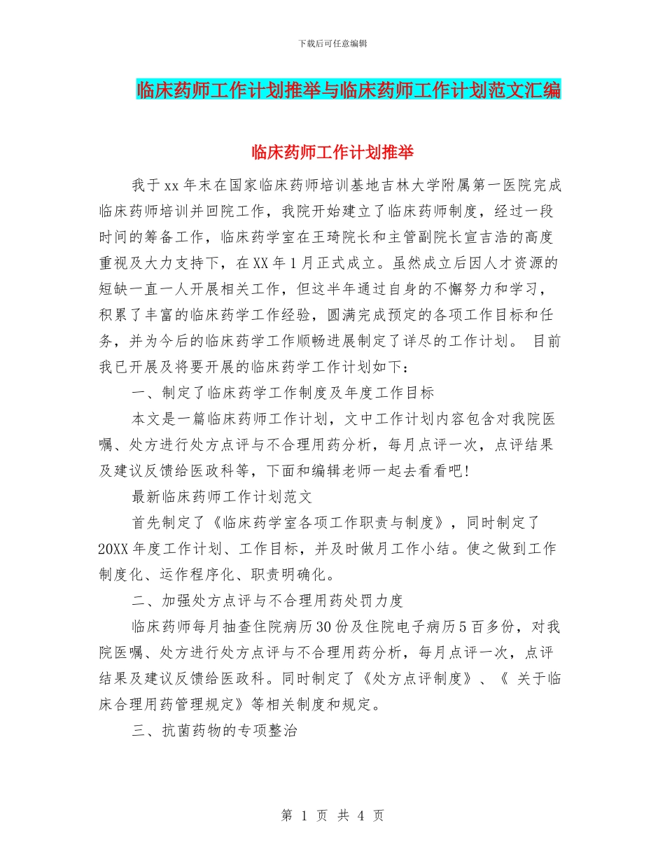 临床药师工作计划推荐与临床药师工作计划范文汇编_第1页