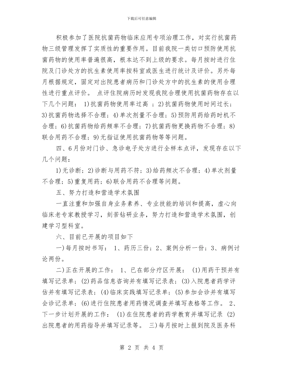 临床药师工作计划推荐与临床药师工作计划范文汇编_第2页