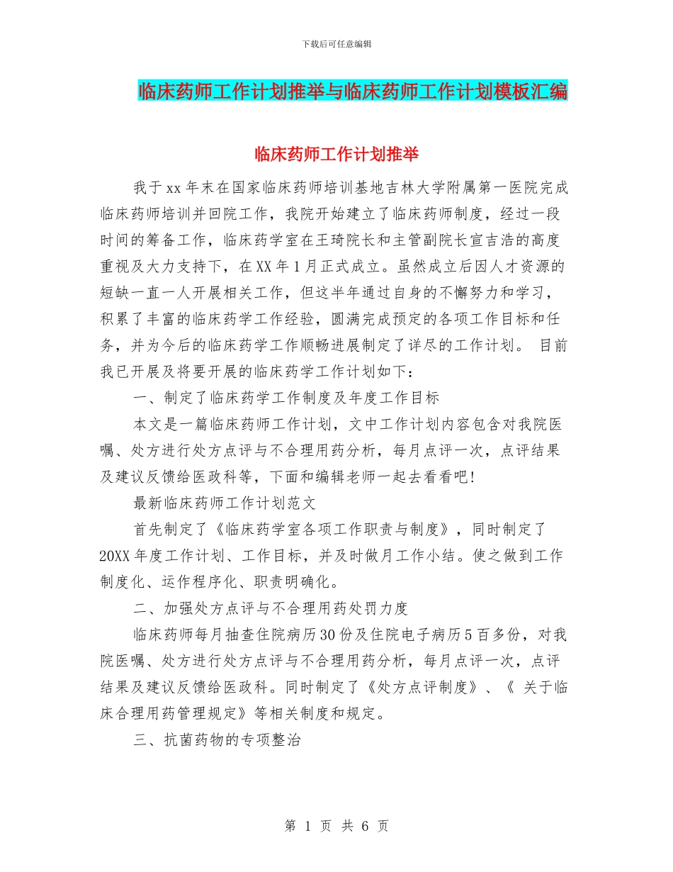 临床药师工作计划推荐与临床药师工作计划模板汇编_第1页