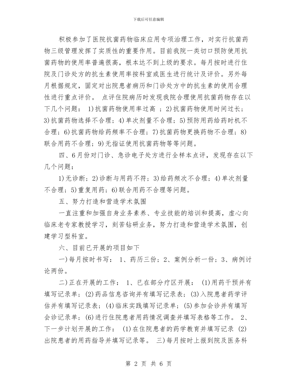 临床药师工作计划推荐与临床药师工作计划模板汇编_第2页