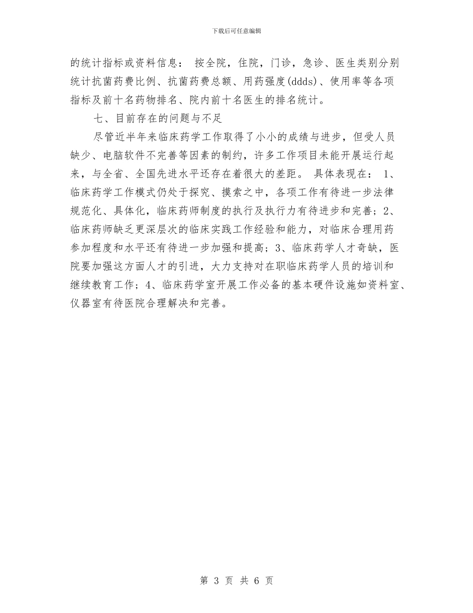 临床药师工作计划推荐与临床药师工作计划模板汇编_第3页