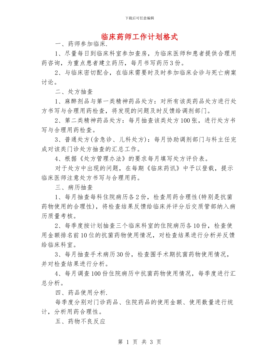 临床药师工作计划格式_第1页