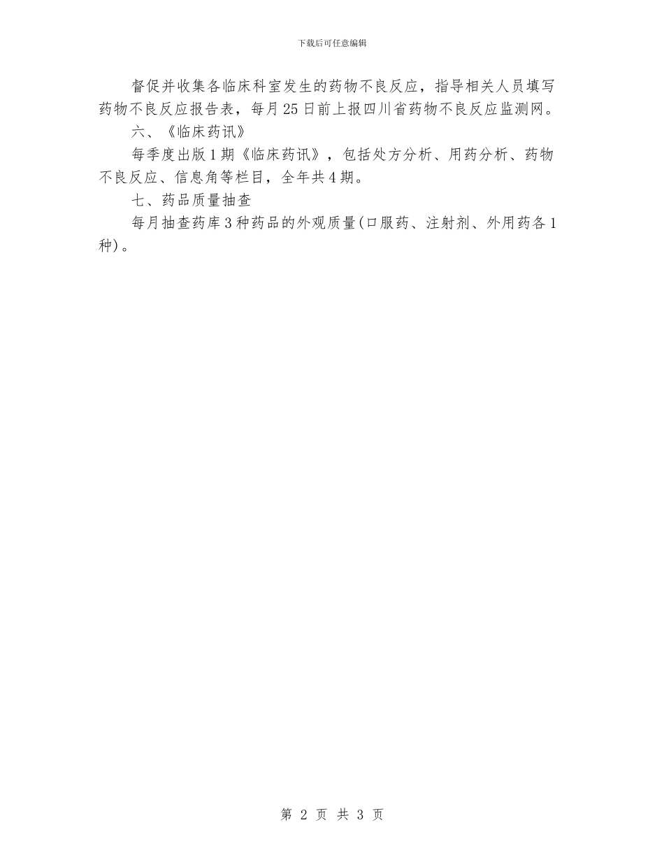 临床药师工作计划格式_第2页