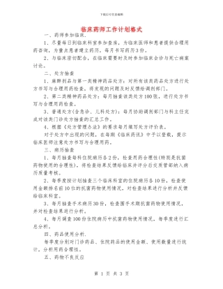 临床药师工作计划格式