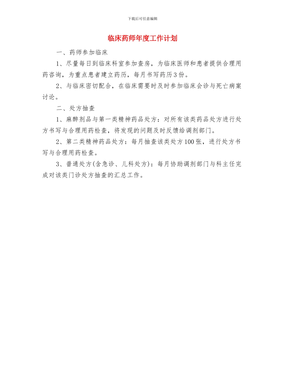临床药师工作计划与临床药师年度工作计划汇编_第2页