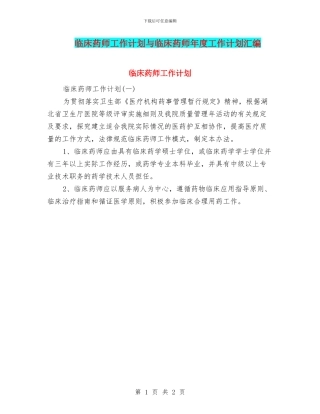 临床药师工作计划与临床药师年度工作计划汇编