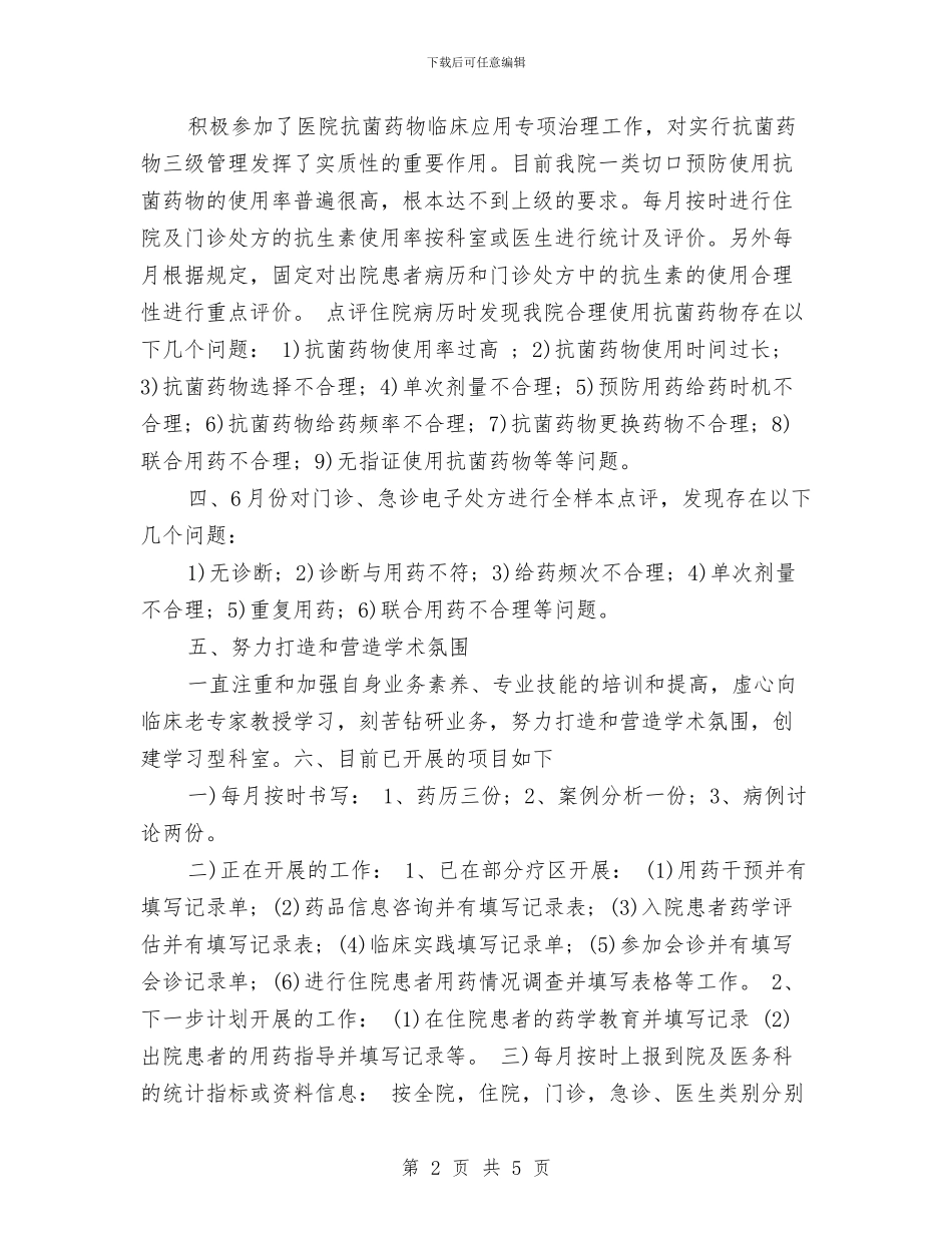临床药师工作计划模板与临床药师工作计划范例汇编_第2页