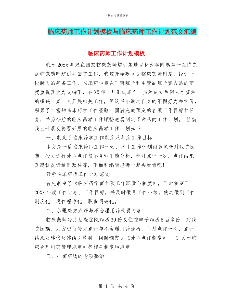 临床药师工作计划模板与临床药师工作计划范文汇编_第1页