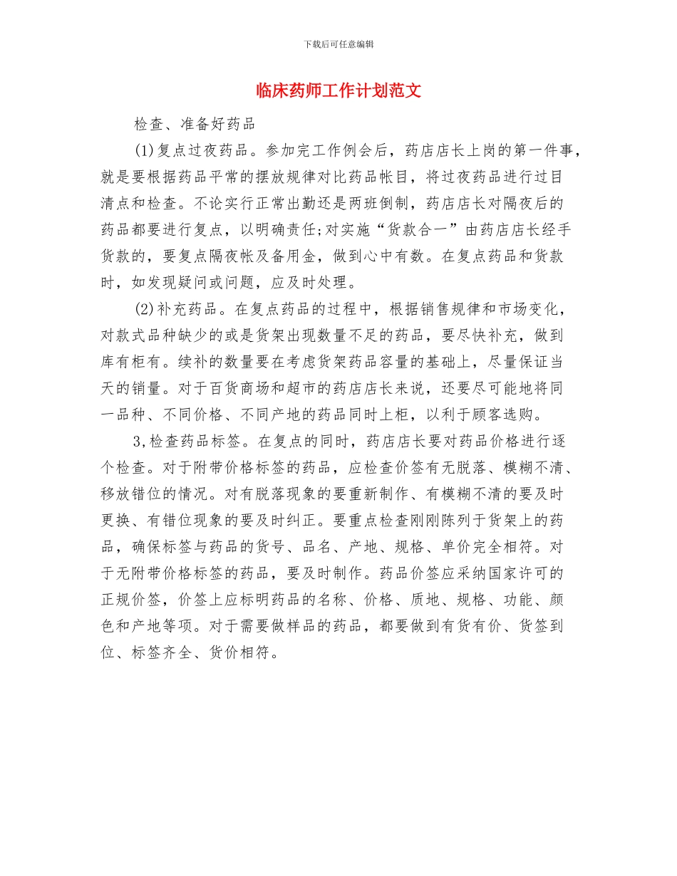 临床药师工作计划范例与临床药师工作计划范文汇编_第3页