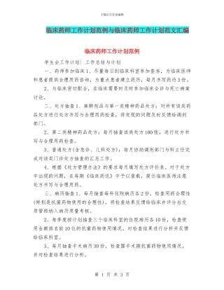 临床药师工作计划范例与临床药师工作计划范文汇编