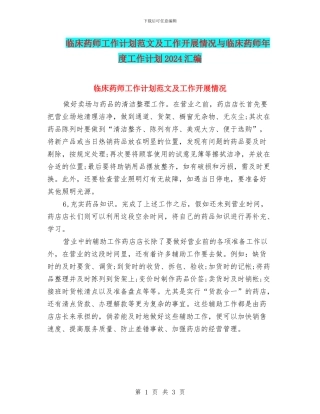 临床药师工作计划范文及工作开展情况与临床药师年度工作计划2024汇编