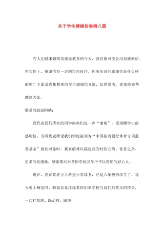 学生感谢信集锦八篇