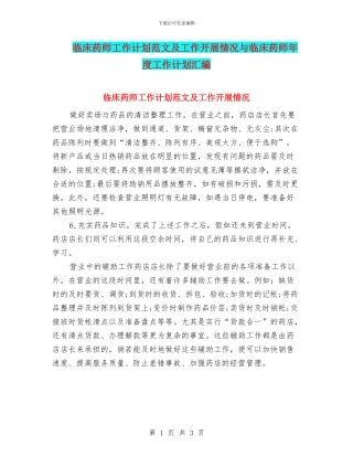 临床药师工作计划范文及工作开展情况与临床药师年度工作计划汇编