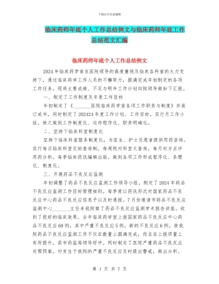 临床药师年底个人工作总结例文与临床药师年底工作总结范文汇编