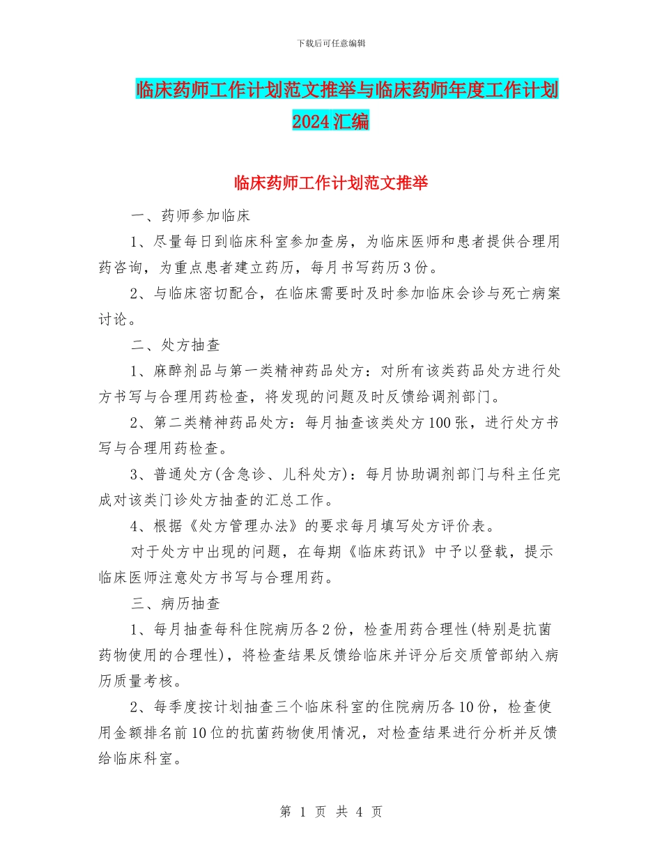 临床药师工作计划范文推荐与临床药师年度工作计划2024汇编_第1页