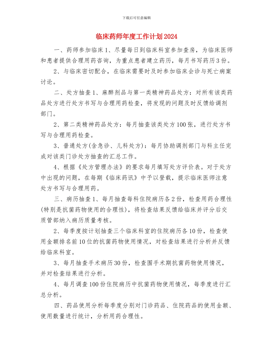 临床药师工作计划范文推荐与临床药师年度工作计划2024汇编_第3页