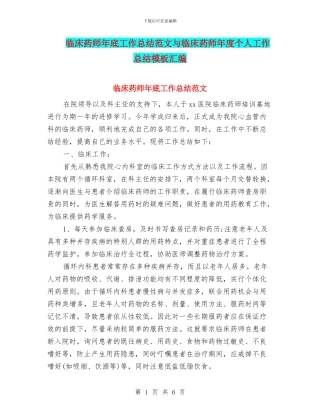 临床药师年底工作总结范文与临床药师年度个人工作总结模板汇编