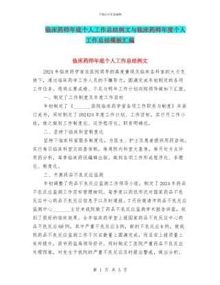 临床药师年底个人工作总结例文与临床药师年度个人工作总结模板汇编