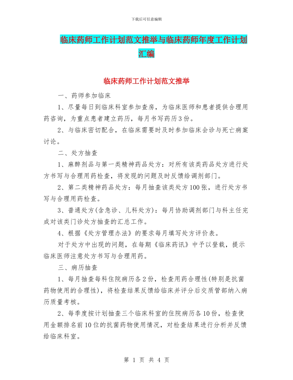 临床药师工作计划范文推荐与临床药师年度工作计划汇编_第1页