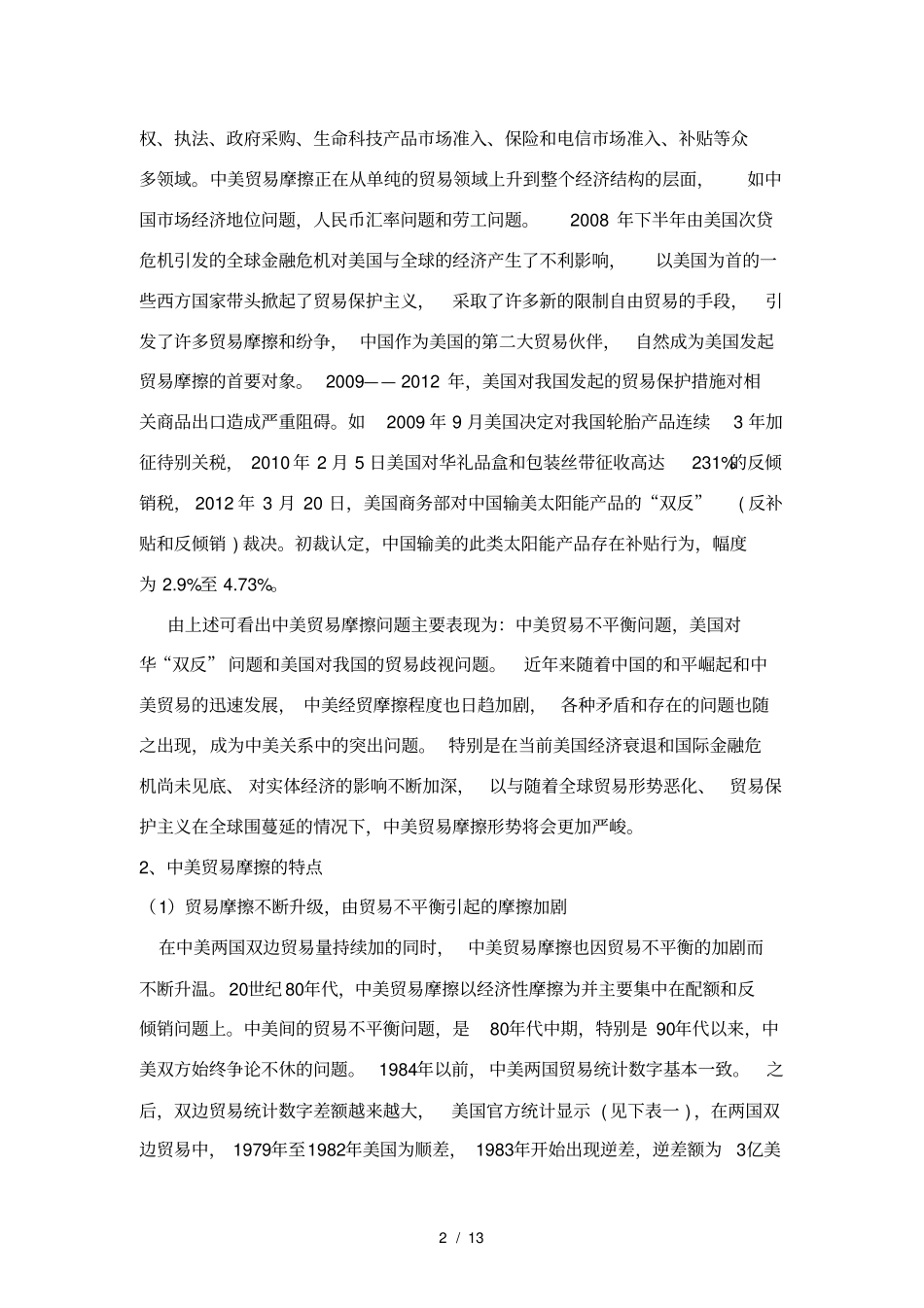 中美贸易摩擦的特点、原因和影响_第2页