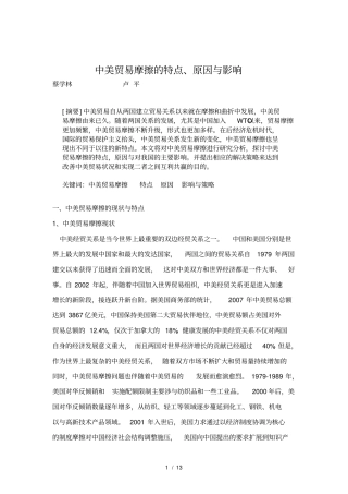 中美贸易摩擦的特点、原因和影响