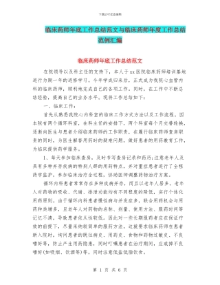 临床药师年底工作总结范文与临床药师年度工作总结范例汇编