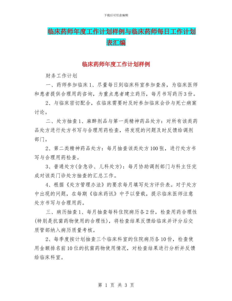 临床药师年度工作计划样例与临床药师每日工作计划表汇编_第1页