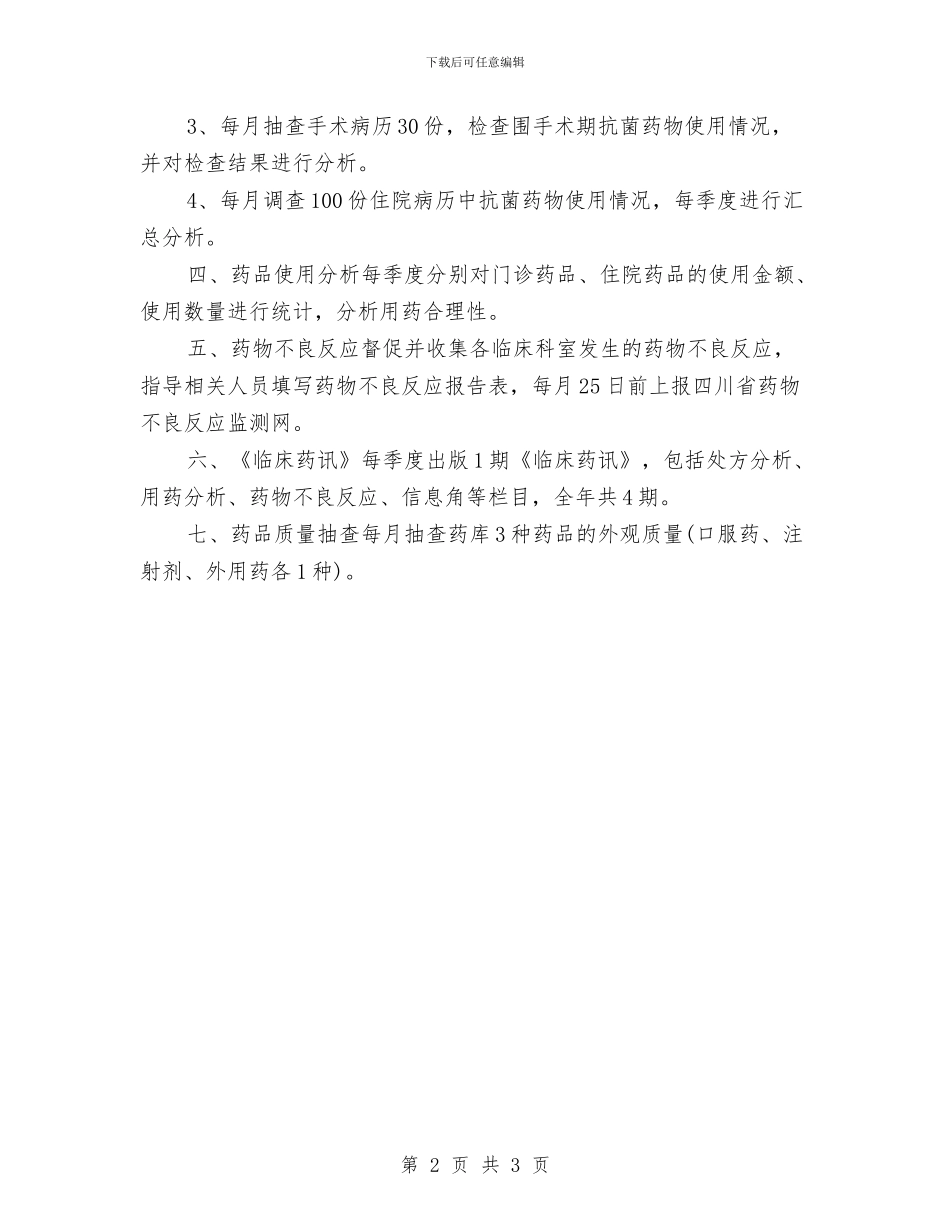 临床药师年度工作计划样例与临床药师每日工作计划表汇编_第2页