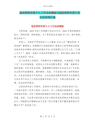 临床药师年度个人工作总结模板与临床药师年度工作总结范例汇编