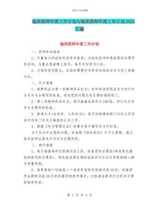 临床药师年度工作计划与临床药师年度工作计划2024汇编