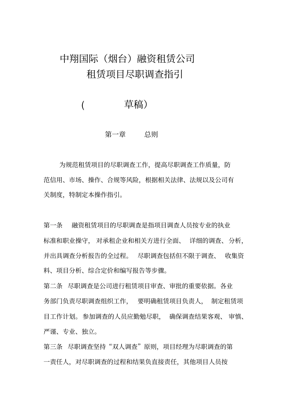 中翔国际融资租赁公司租赁项目尽职调查操作指引_第1页