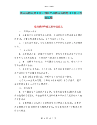 临床药师年度工作计划范文与临床药师每日工作计划表汇编