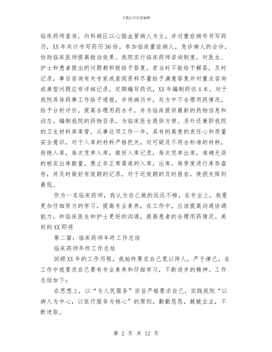 临床药师年终工作总结与临床药师年终工作总结例文汇编_第2页