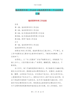 临床药师年终工作总结与临床药师年终工作总结例文汇编