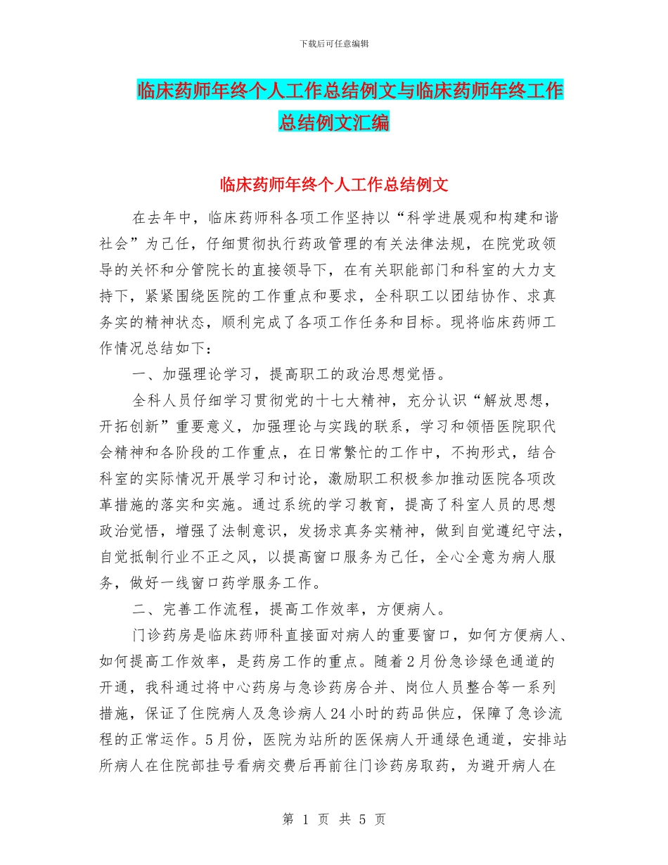 临床药师年终个人工作总结例文与临床药师年终工作总结例文汇编_第1页