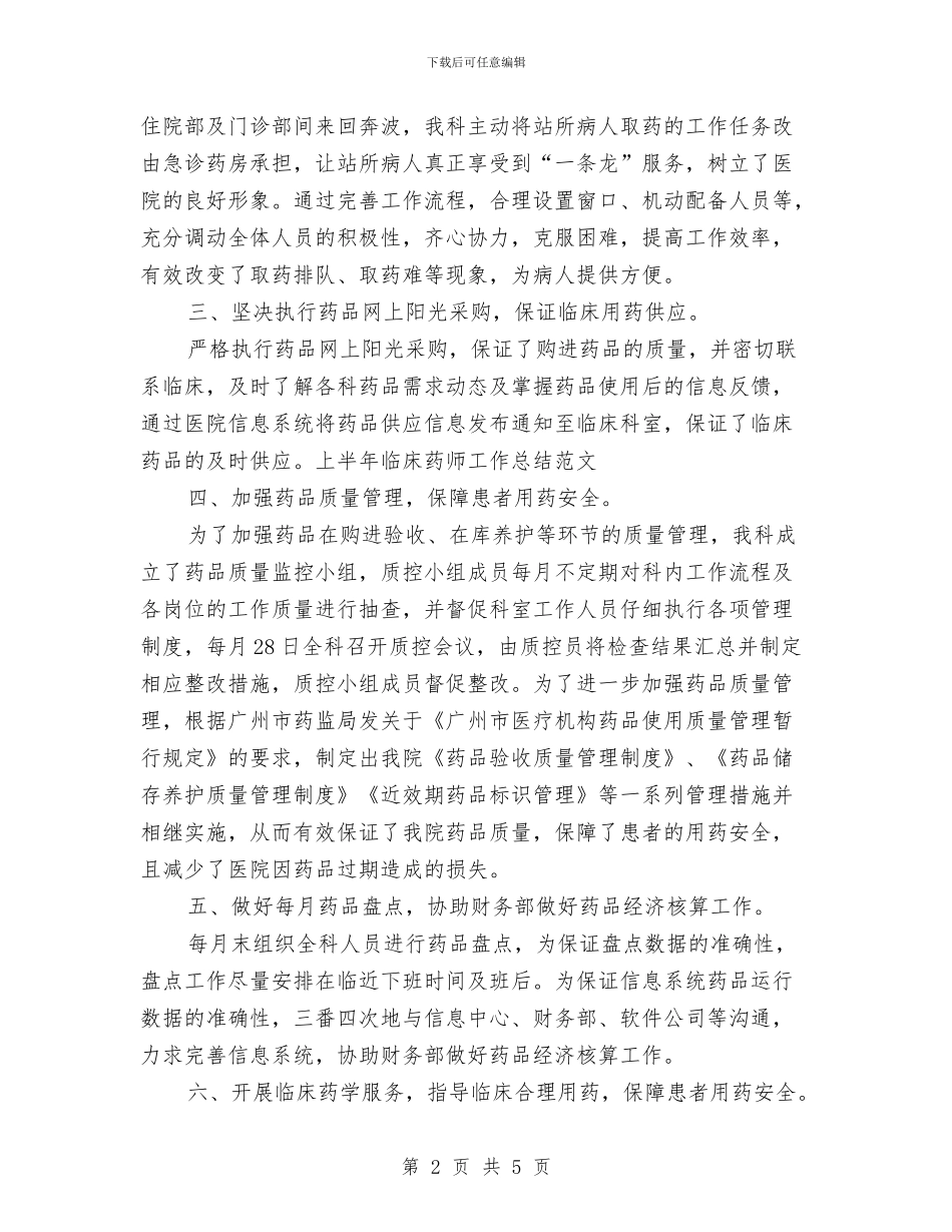 临床药师年终个人工作总结例文与临床药师年终工作总结例文汇编_第2页