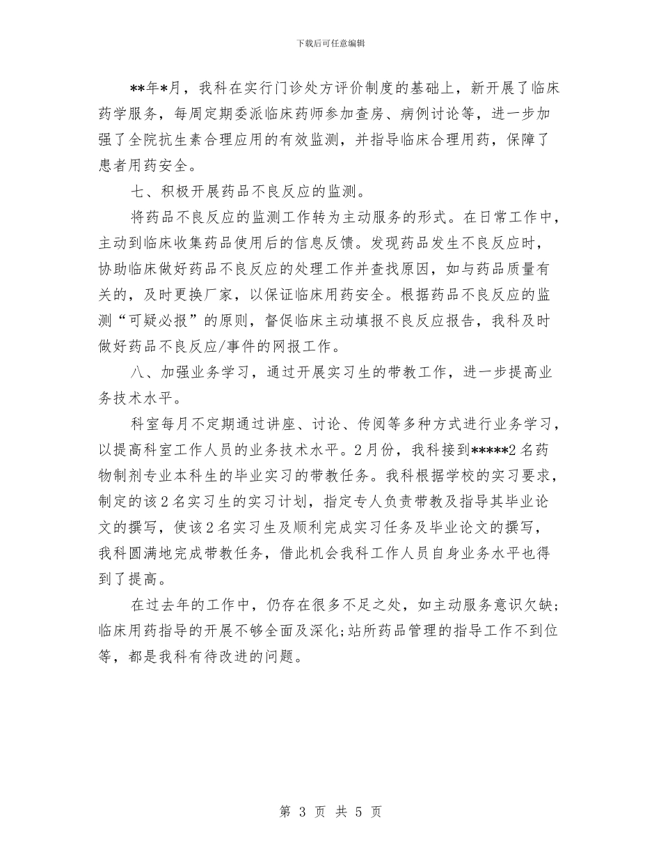 临床药师年终个人工作总结例文与临床药师年终工作总结例文汇编_第3页