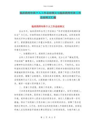 临床药师年终个人工作总结例文与临床药师年终工作总结例文汇编