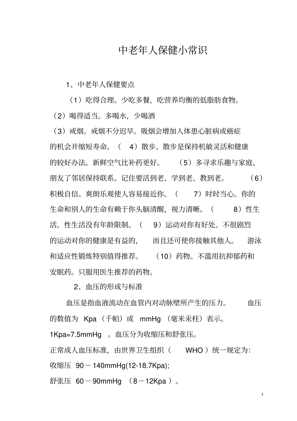 中老年人保健小常识_第1页