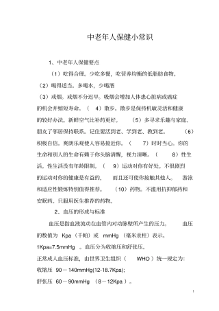 中老年人保健小常识