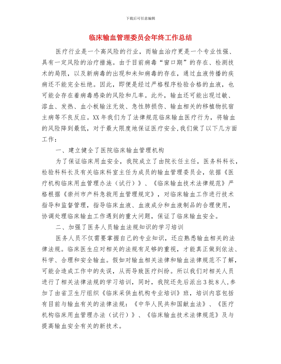临床药师年终总结范文与临床输血管理委员会年终工作总结汇编_第3页