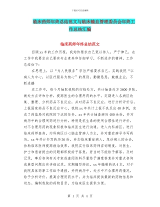 临床药师年终总结范文与临床输血管理委员会年终工作总结汇编