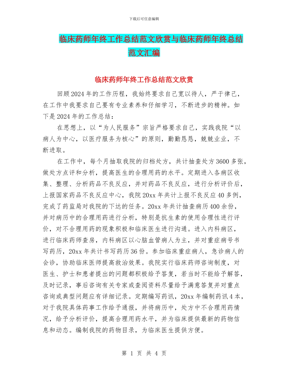 临床药师年终工作总结范文欣赏与临床药师年终总结范文汇编_第1页