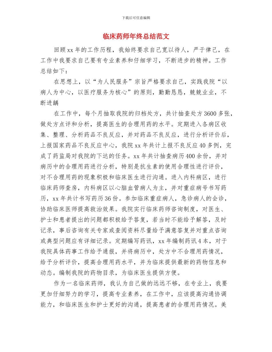临床药师年终工作总结范文欣赏与临床药师年终总结范文汇编_第3页