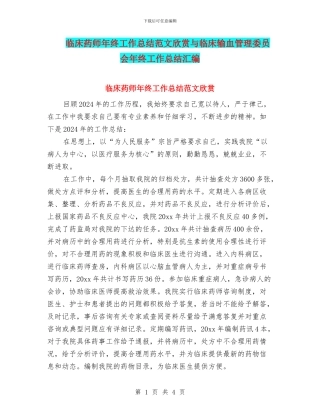 临床药师年终工作总结范文欣赏与临床输血管理委员会年终工作总结汇编