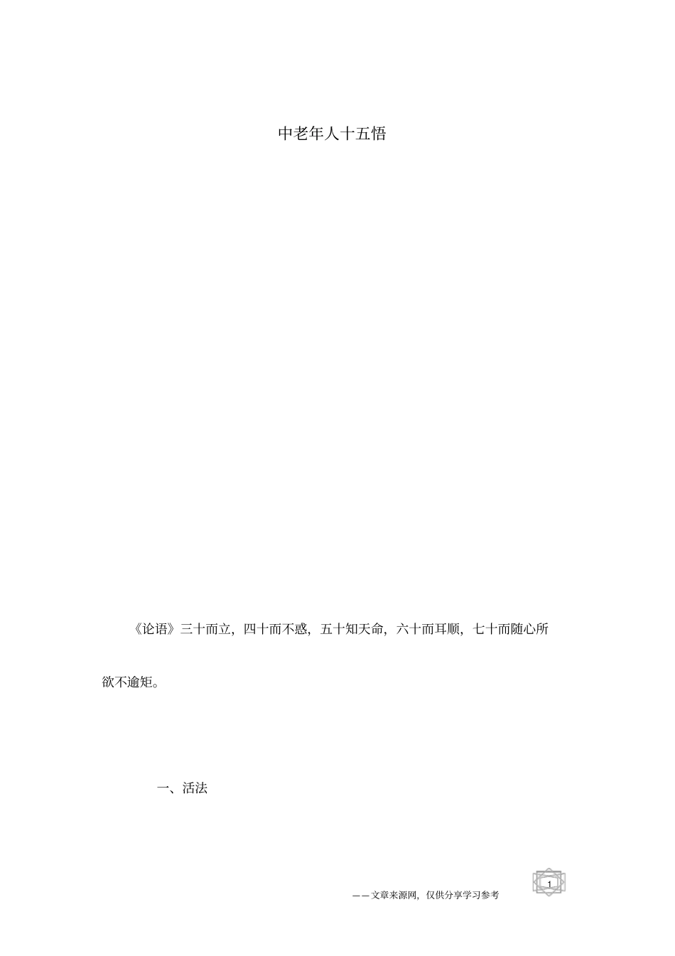 中老年人十五悟_第1页