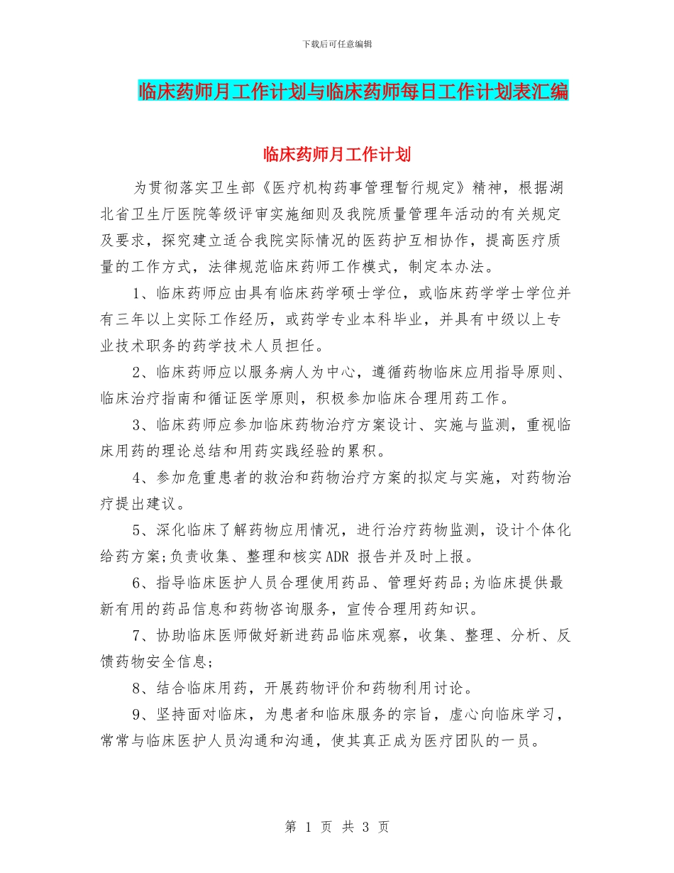 临床药师月工作计划与临床药师每日工作计划表汇编_第1页