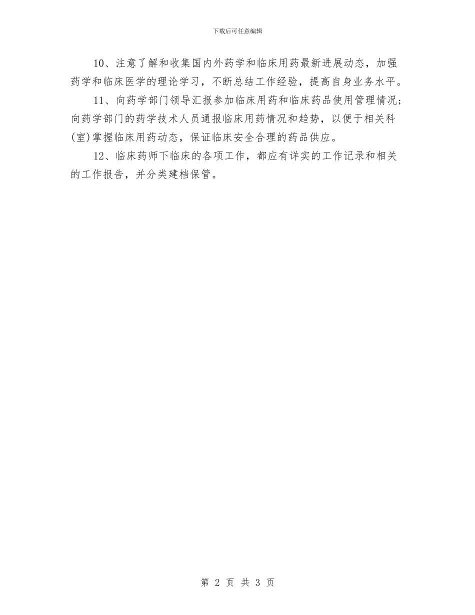 临床药师月工作计划与临床药师每日工作计划表汇编_第2页