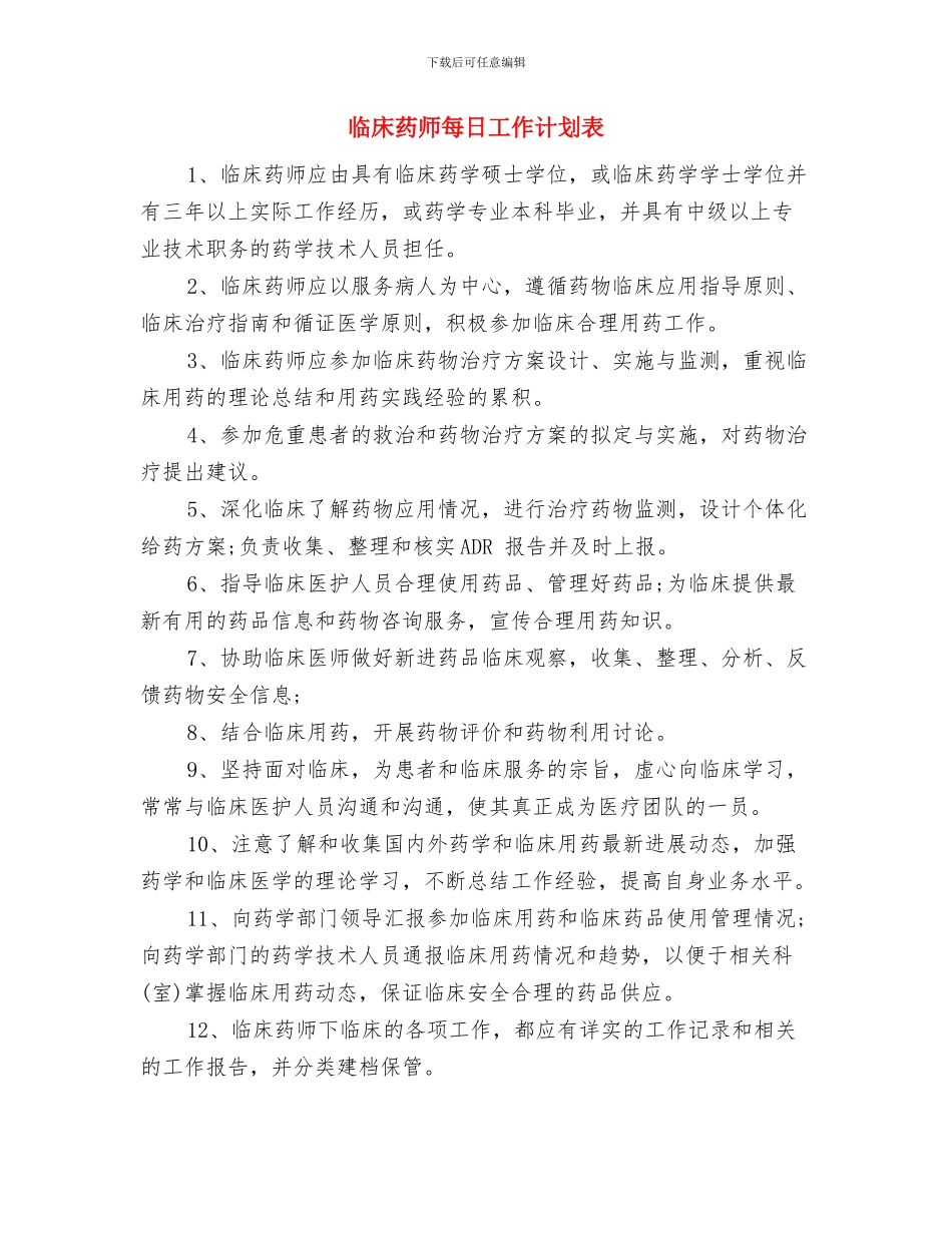 临床药师月工作计划与临床药师每日工作计划表汇编_第3页